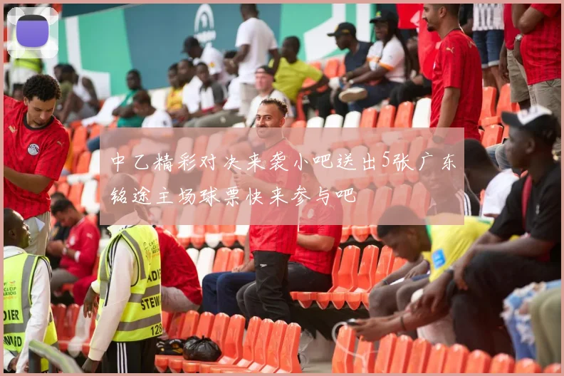 中乙精彩对决来袭小吧送出5张广东铭途主场球票快来参与吧
