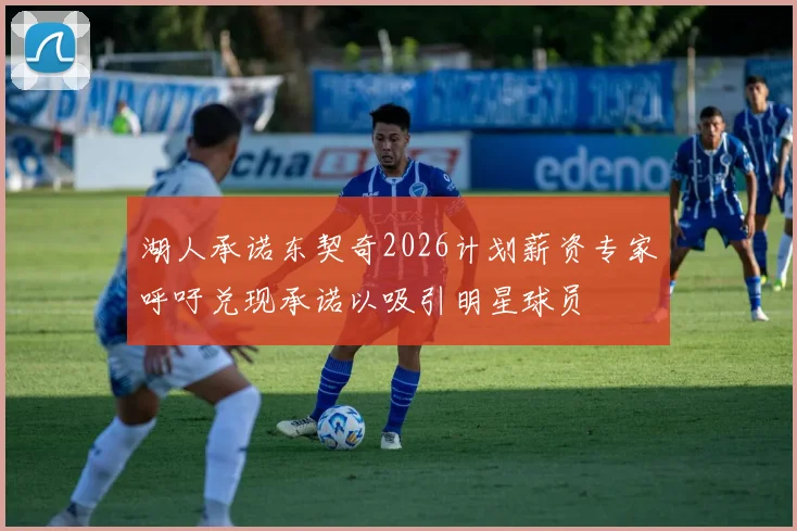 湖人承诺东契奇2026计划薪资专家呼吁兑现承诺以吸引明星球员