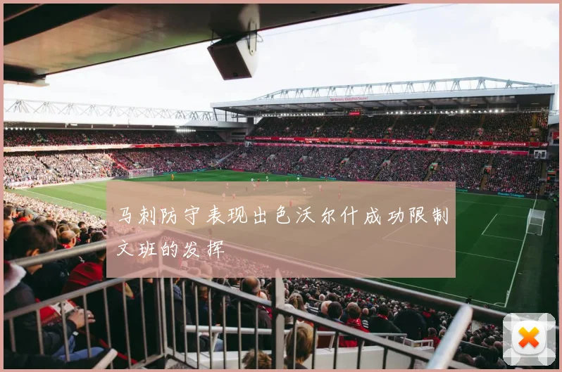 马刺防守表现出色沃尔什成功限制文班的发挥