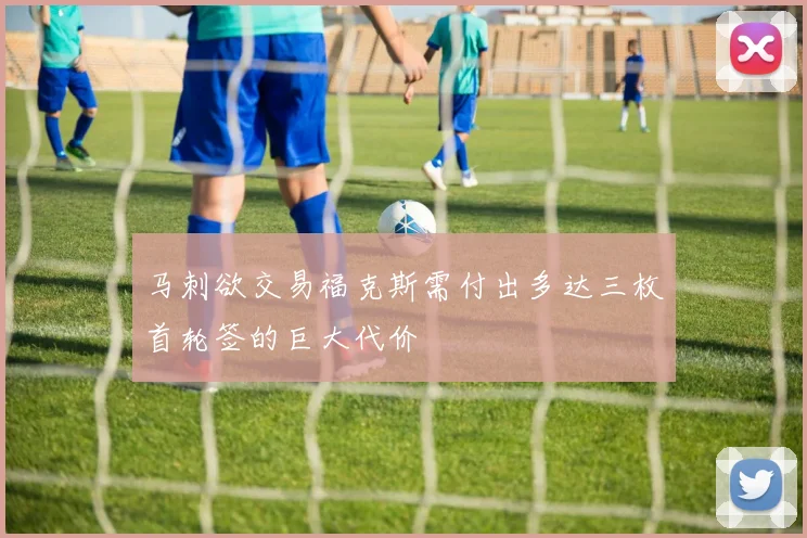 马刺欲交易福克斯需付出多达三枚首轮签的巨大代价
