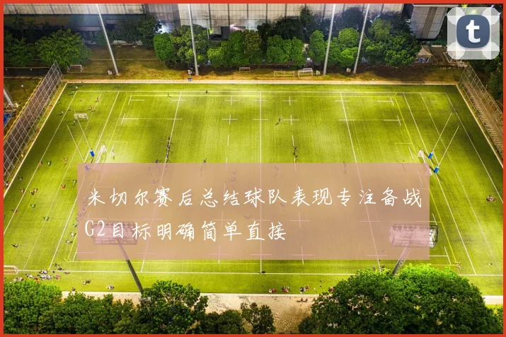 米切尔赛后总结球队表现专注备战G2目标明确简单直接