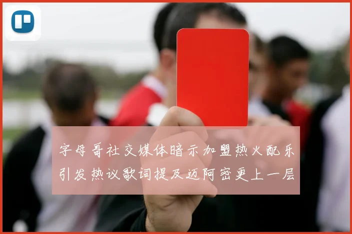 字母哥社交媒体暗示加盟热火配乐引发热议歌词提及迈阿密更上一层楼